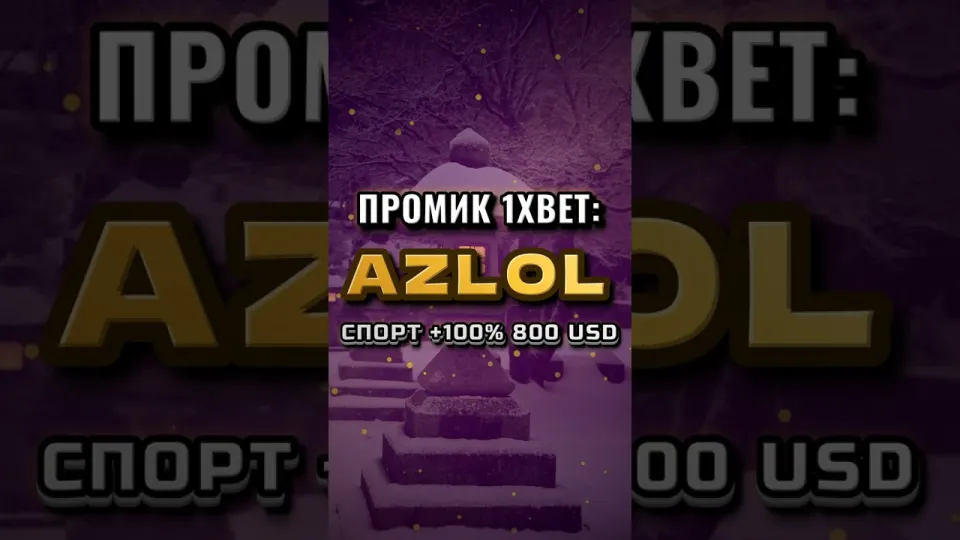 Как ввести промокод 1xBet AZLOL при регистрации и получить бонус на первый депозит