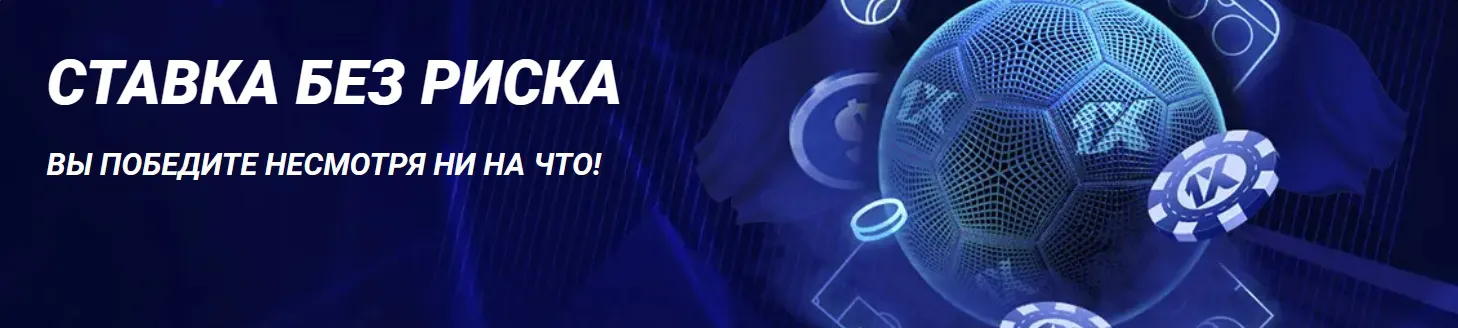 Бонусы 1хБет